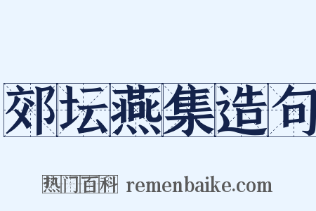 郊坛燕集造句是什么意思的图片